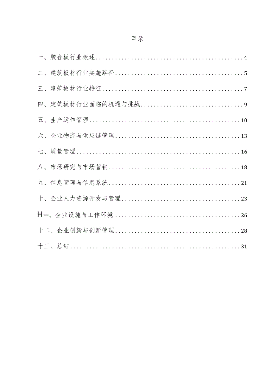 胶合板企业管理方案.docx_第3页