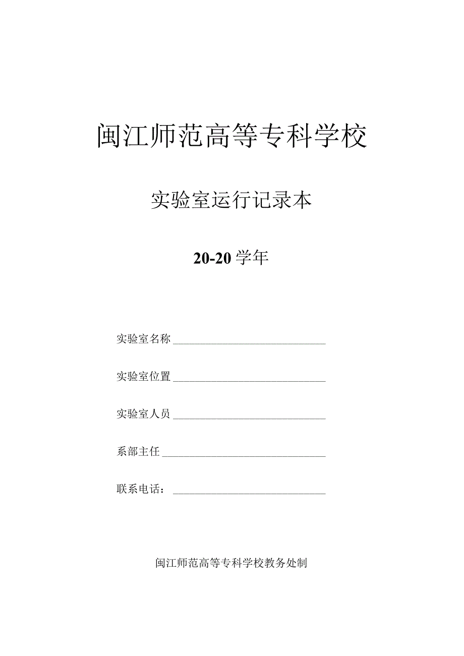 闽江师范高等专科学校实验室运行记录本20－20学年.docx_第1页
