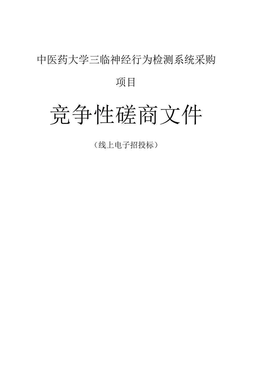 中医药大学三临神经行为检测系统采购项目招标文件.docx_第1页