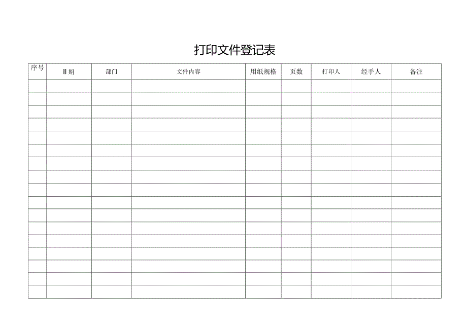 打印文件登记表.docx_第1页