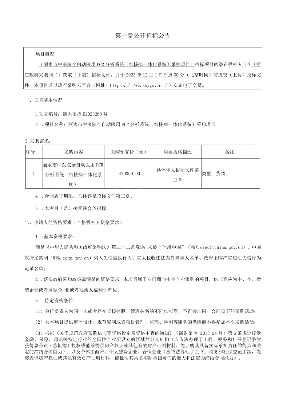 中医院全自动医用PCR分析系统（结核病一体化系统）采购项目招标文件.docx_第3页