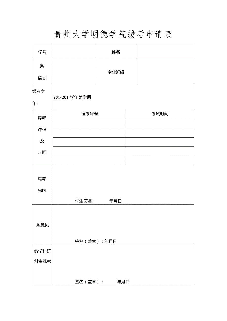贵州大学明德学院缓考申请表.docx_第1页