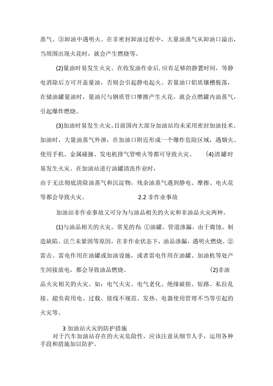技能培训之加油站火灾防护措施.docx_第2页