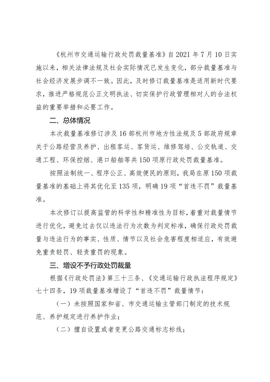 杭州市交通运输行政处罚裁量基准（2023年版）起草说明.docx_第2页
