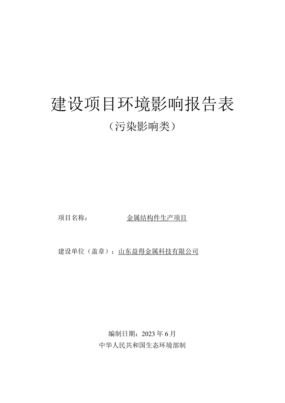 金属结构件生产项目环评报告表.docx_第1页