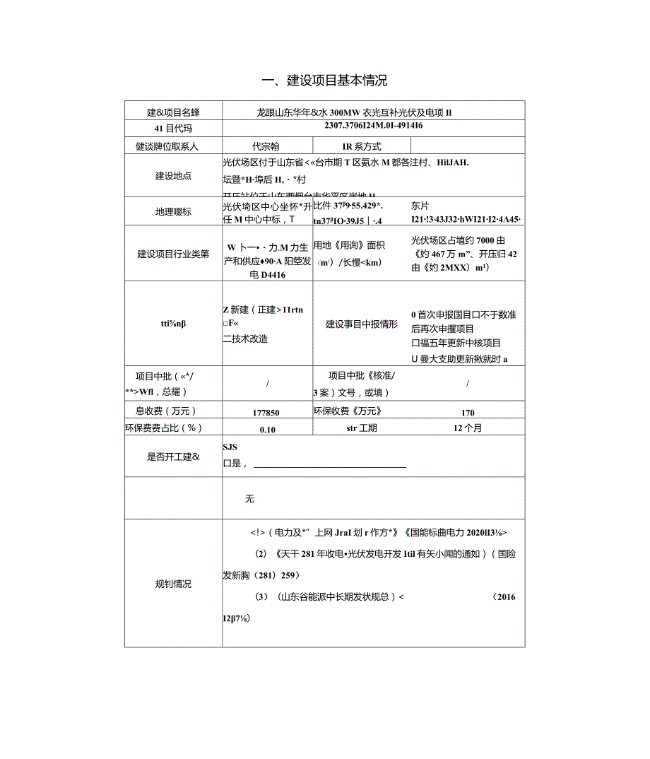 龙源山东牟平观水 300MW 农光互补光伏发电项目环评报告表.docx_第2页