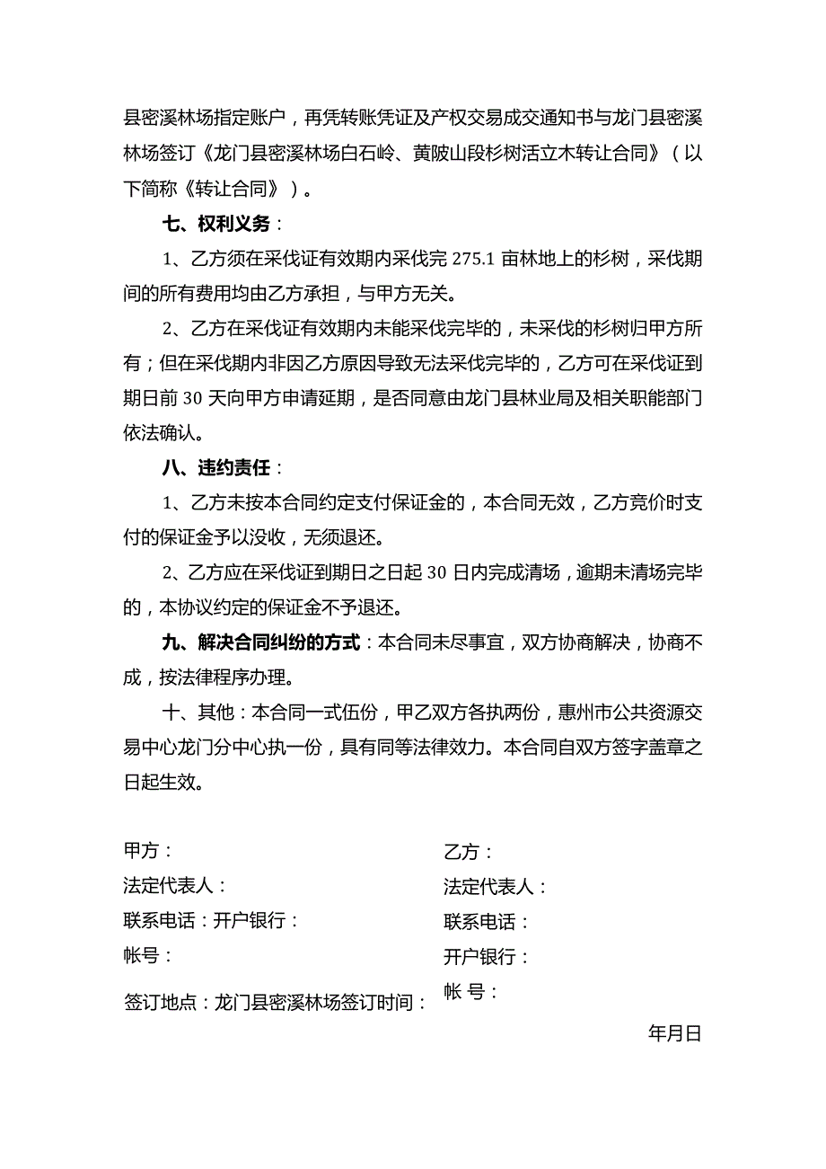 龙门县密溪林场白石岭、黄陂山段杉树活立木转让合同.docx_第2页