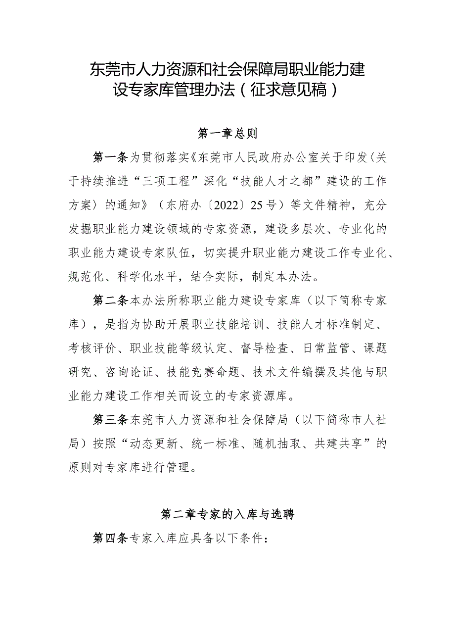 东莞市人力资源和社会保障局职业能力建设专家库管理办法（征求意见稿）.docx_第1页