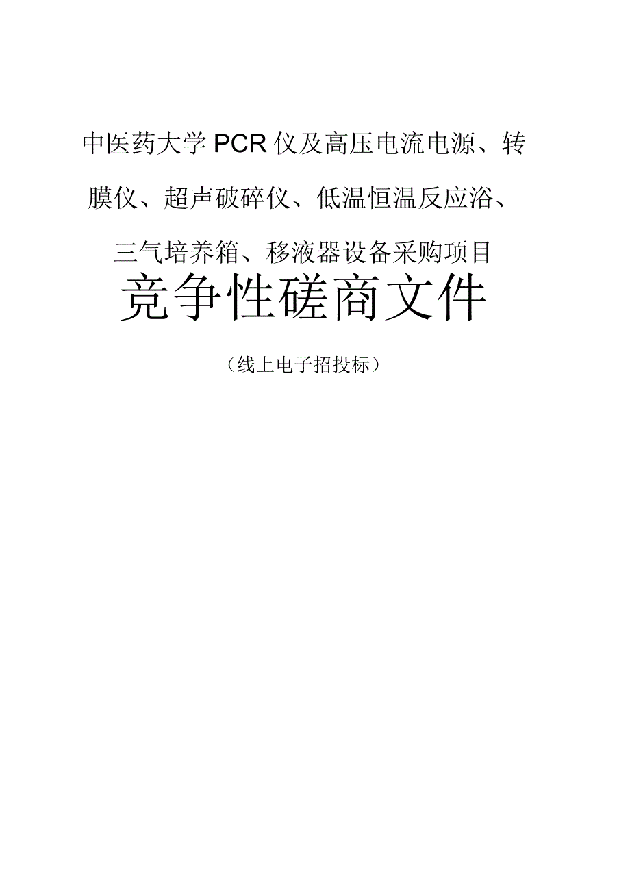 中医药大学PCR仪及高压电流电源、转膜仪、超声破碎仪、低温恒温反应浴、三气培养箱、移液器设备采购项目招标文件.docx_第1页