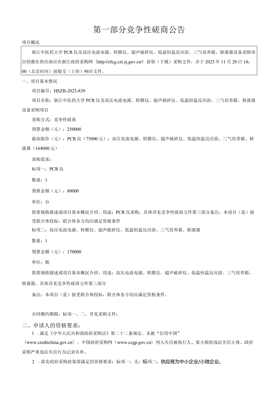 中医药大学PCR仪及高压电流电源、转膜仪、超声破碎仪、低温恒温反应浴、三气培养箱、移液器设备采购项目招标文件.docx_第3页