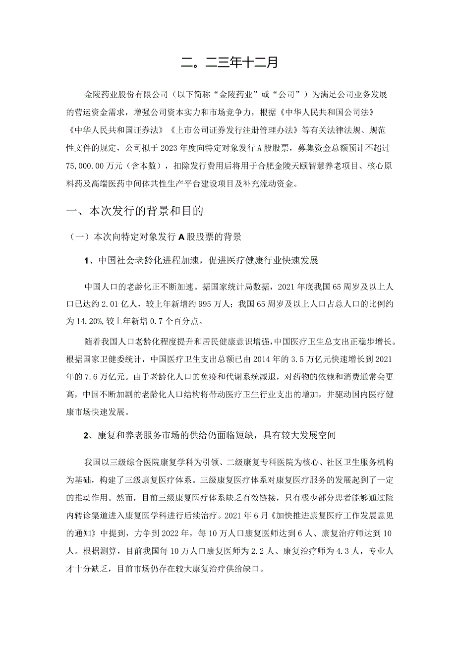 金陵药业：金陵药业股份有限公司2023年度向特定对象发行A股股票方案论证分析报告（二次修订稿）.docx_第2页