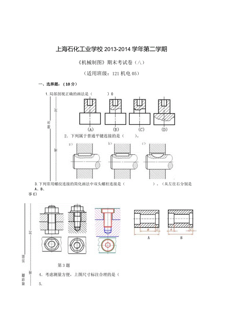 13-14-2《机械制图》期末试卷A(适用班级：121机电05班).docx_第1页