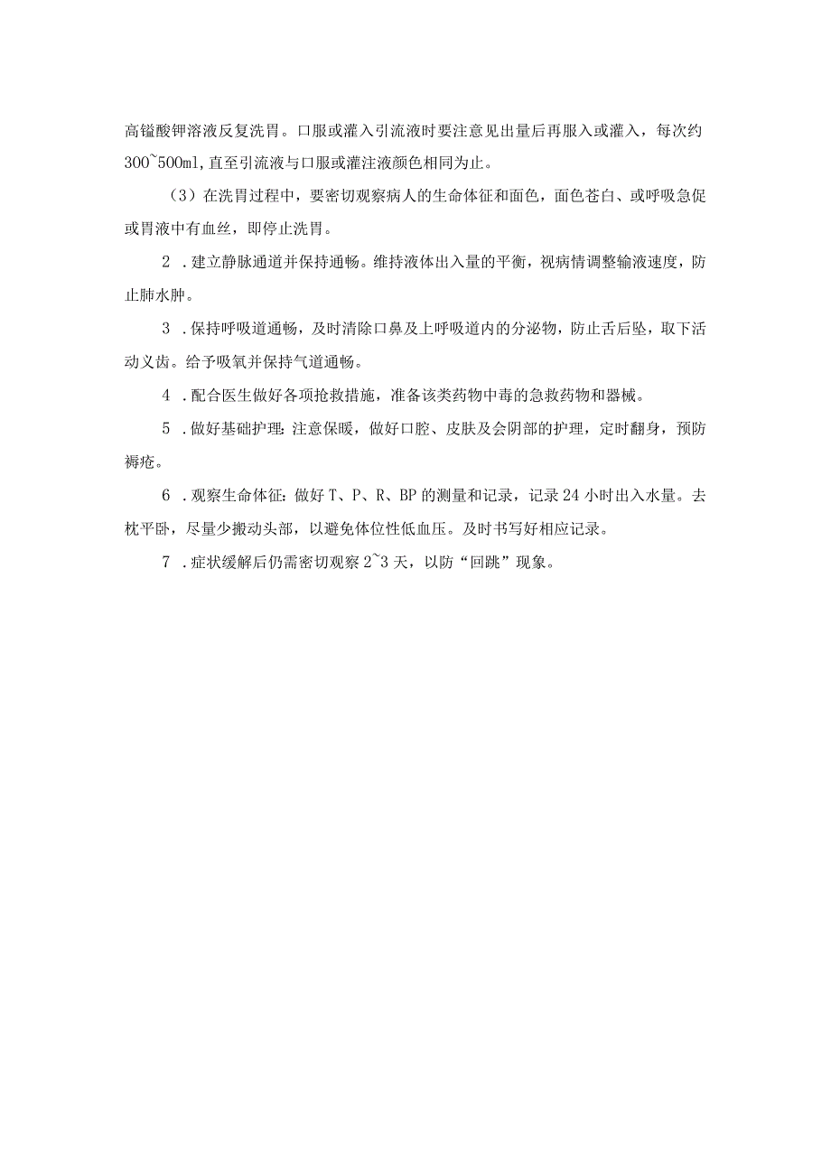 精神科药物过量防范预案及应急处理流程.docx_第2页