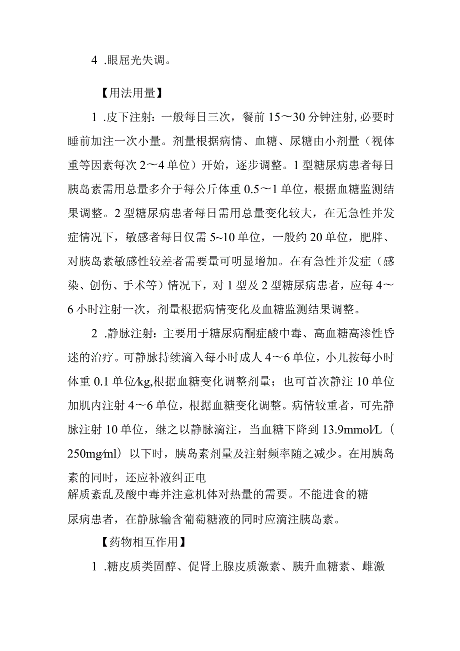 基本药物处方—胰岛素注射液.docx_第2页