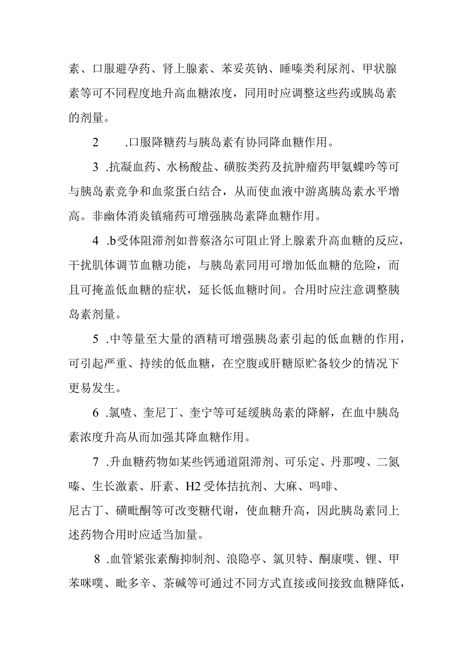 基本药物处方—胰岛素注射液.docx_第3页