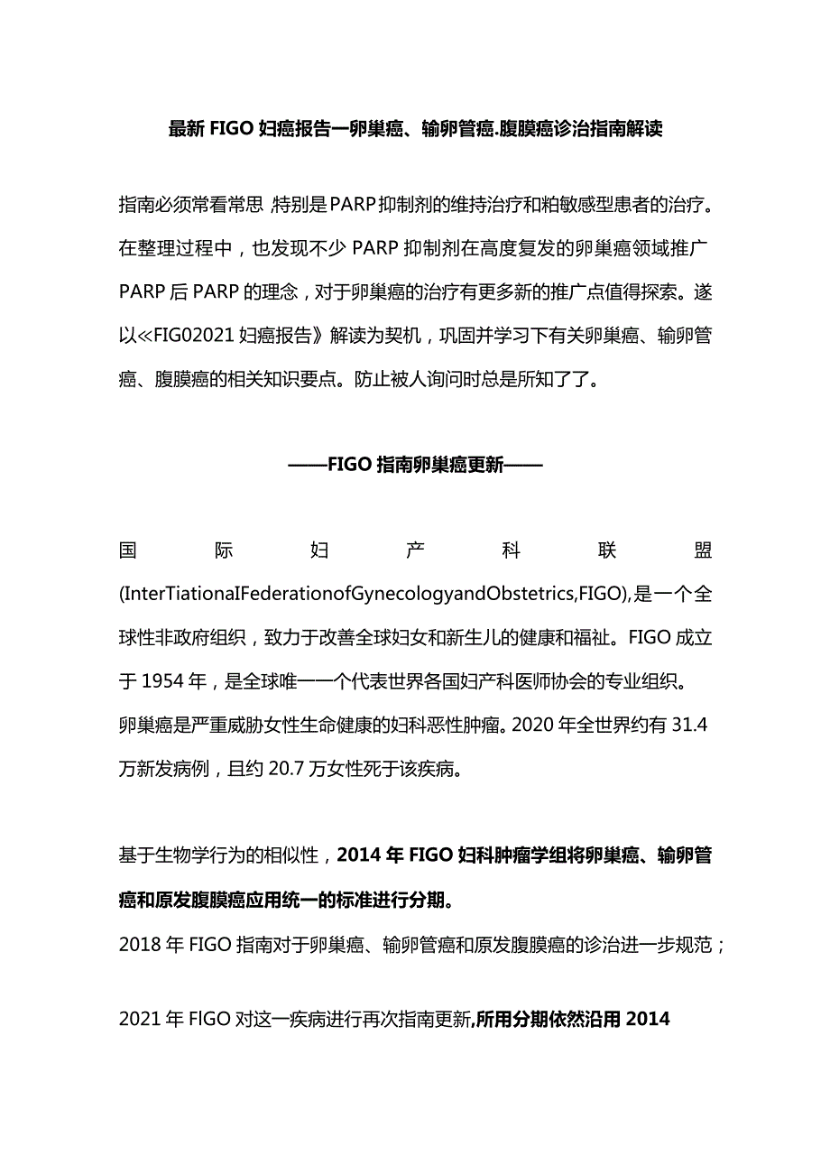 最新FIGO 妇癌报告—卵巢癌、输卵管癌、腹膜癌诊治指南解读.docx_第1页