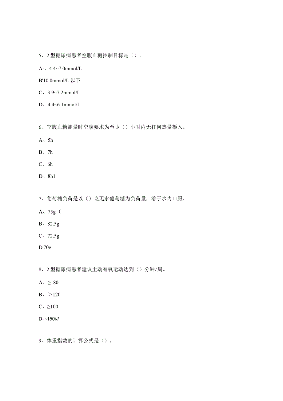 糖尿病专科护士培训考核试题 .docx_第2页