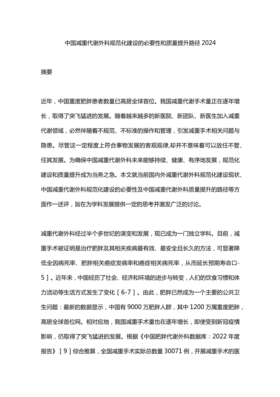 中国减重代谢外科规范化建设的必要性和质量提升路径2024.docx_第1页