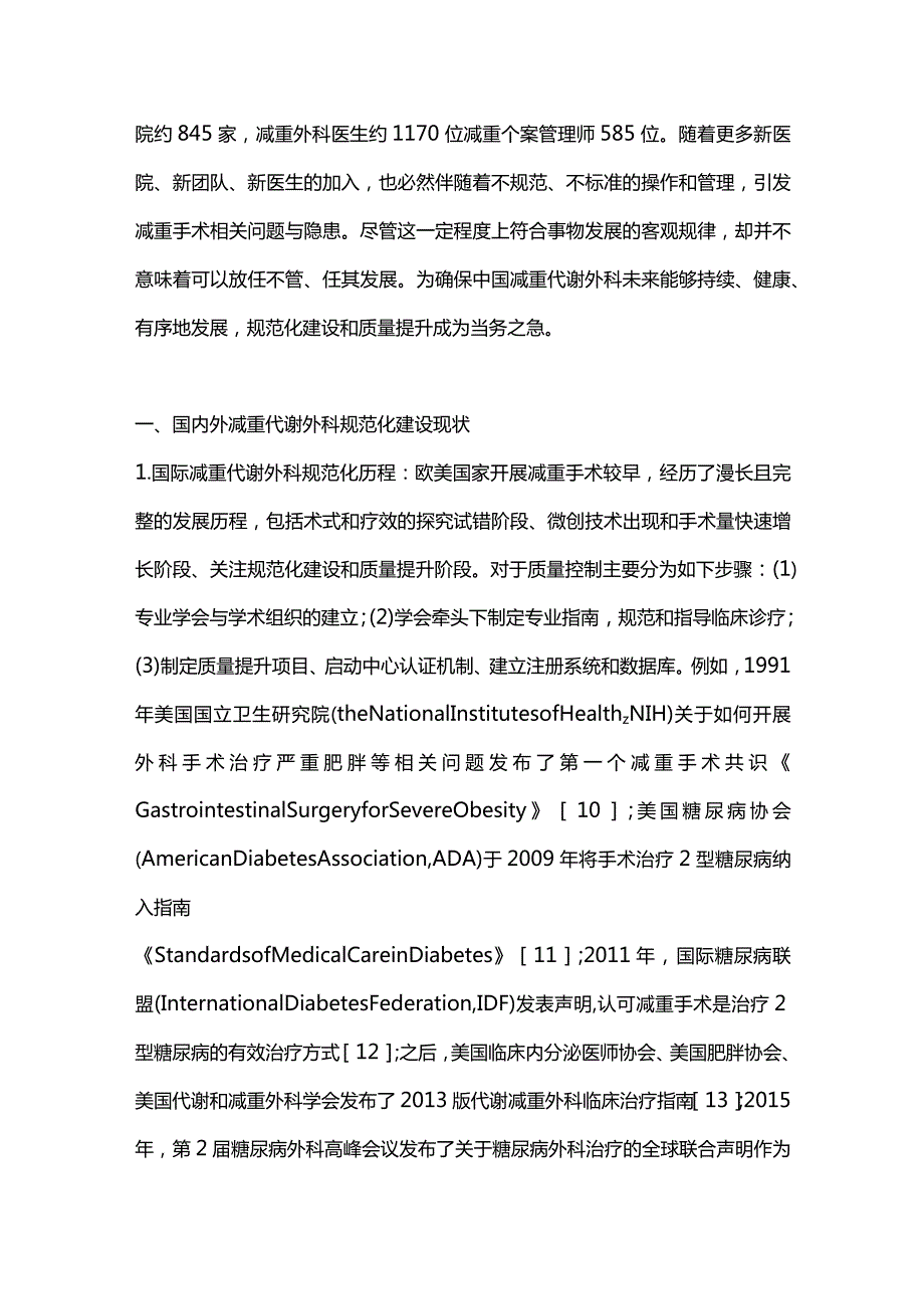 中国减重代谢外科规范化建设的必要性和质量提升路径2024.docx_第2页