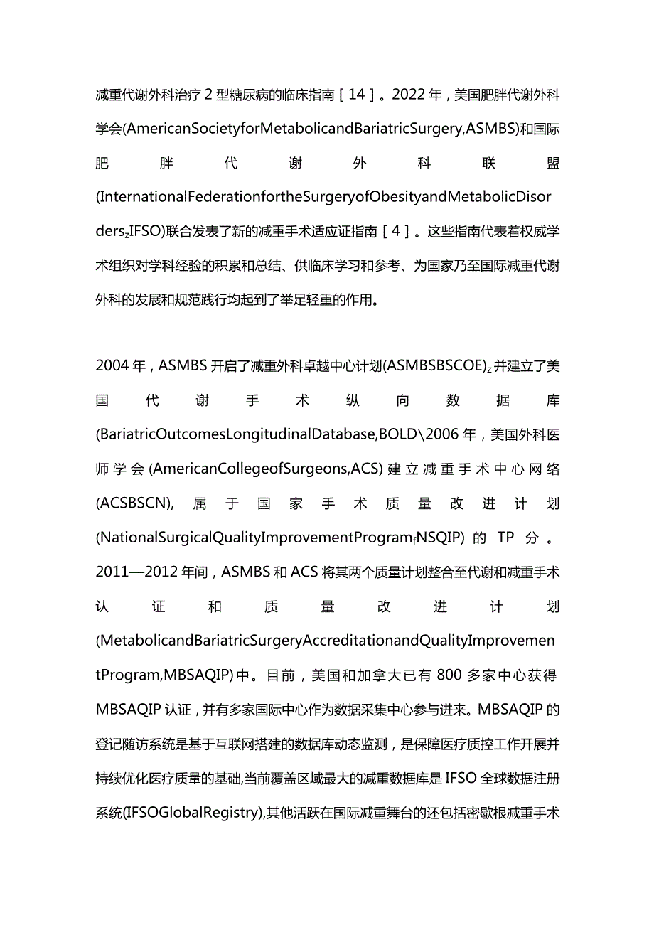 中国减重代谢外科规范化建设的必要性和质量提升路径2024.docx_第3页