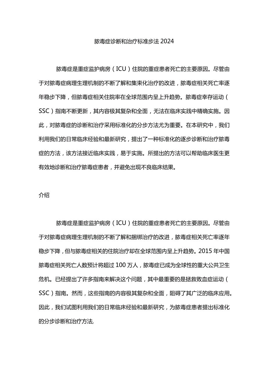 脓毒症诊断和治疗标准步法2024.docx_第1页