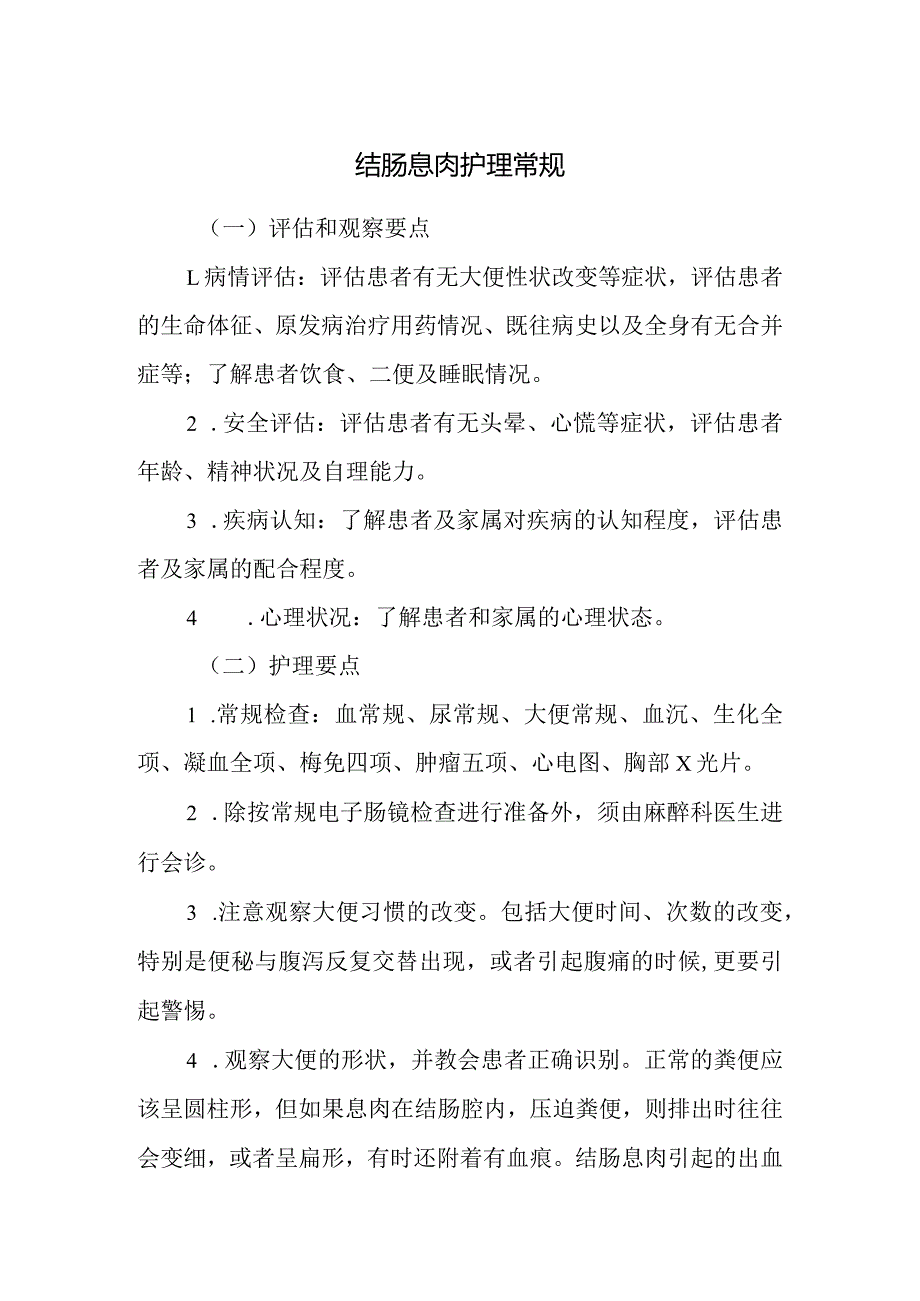 结肠息肉护理常规.docx_第1页