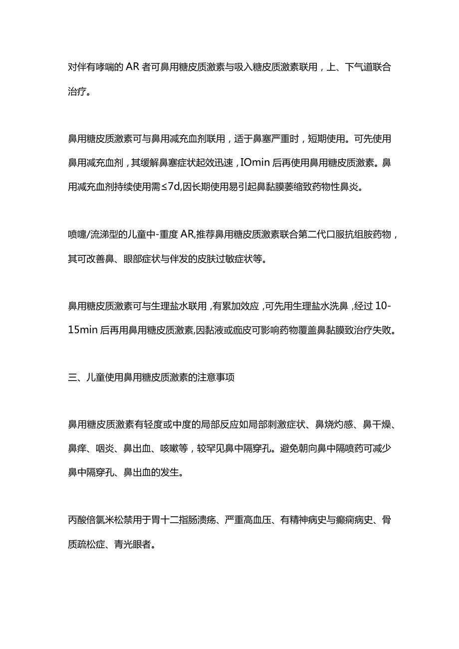 儿童过敏性鼻炎的鼻用糖皮质激素的使用细节2024.docx_第3页