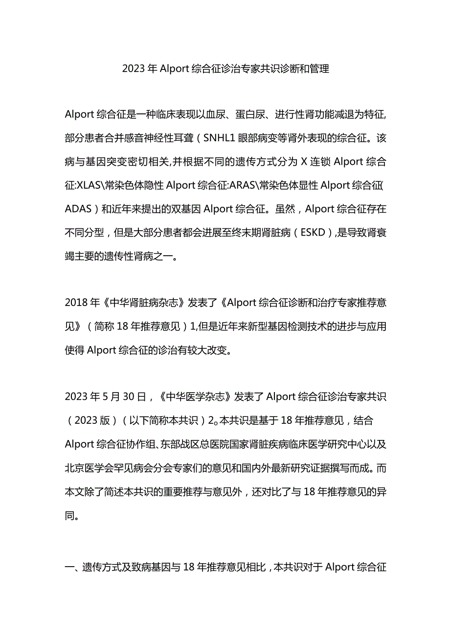 2023年Alport综合征诊治专家共识诊断和管理.docx_第1页