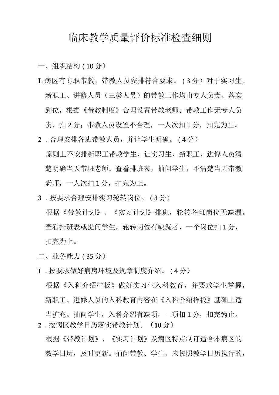 临床教学质量评价标准检查细则.docx_第1页