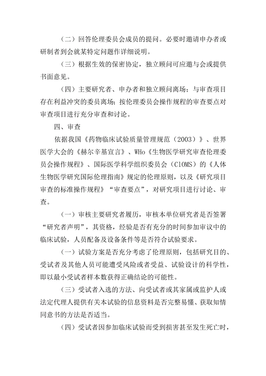 医学伦理委员会会议审议议程模版.docx_第2页