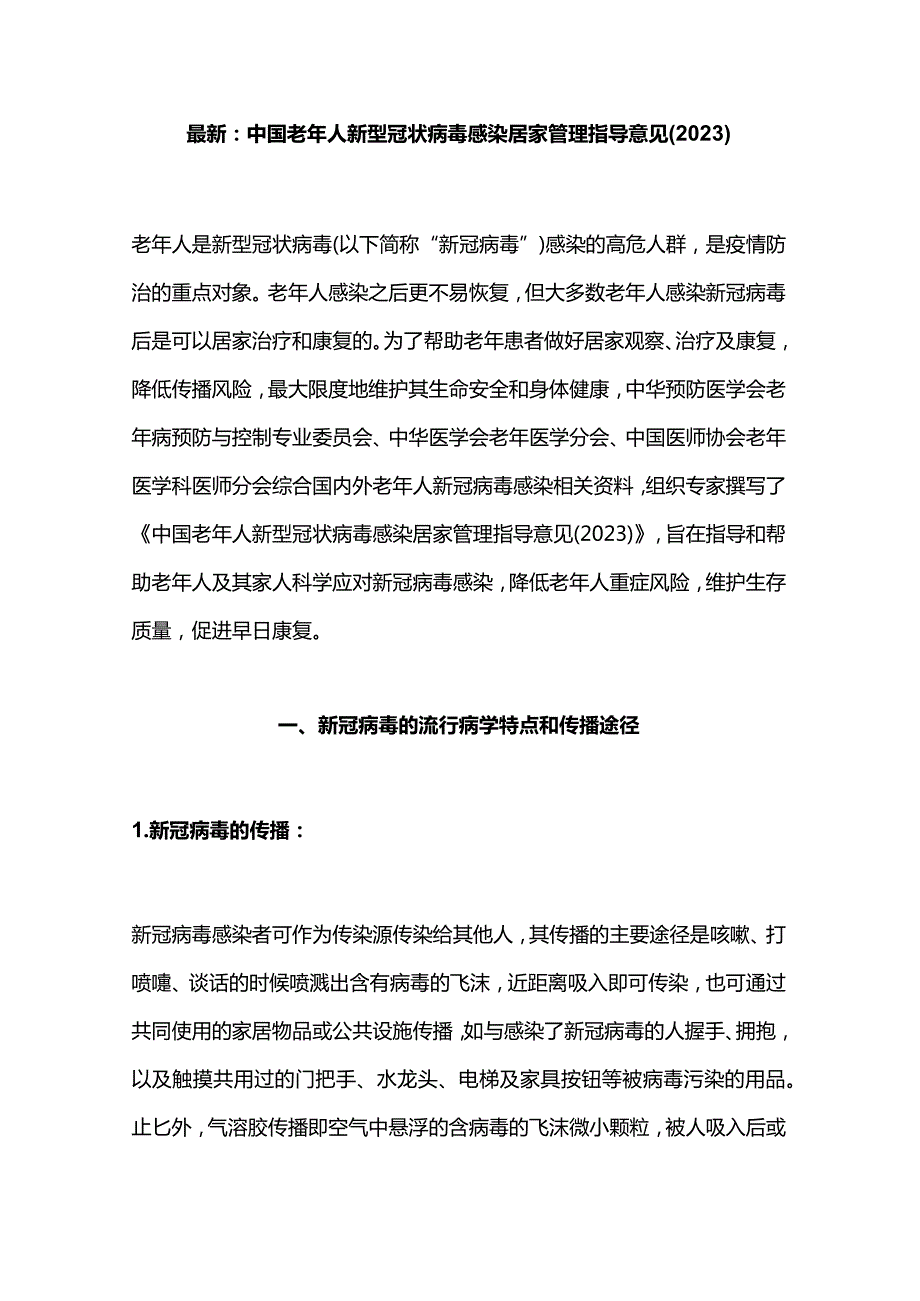 最新：中国老年人新型冠状病毒感染居家管理指导意见(2023).docx_第1页