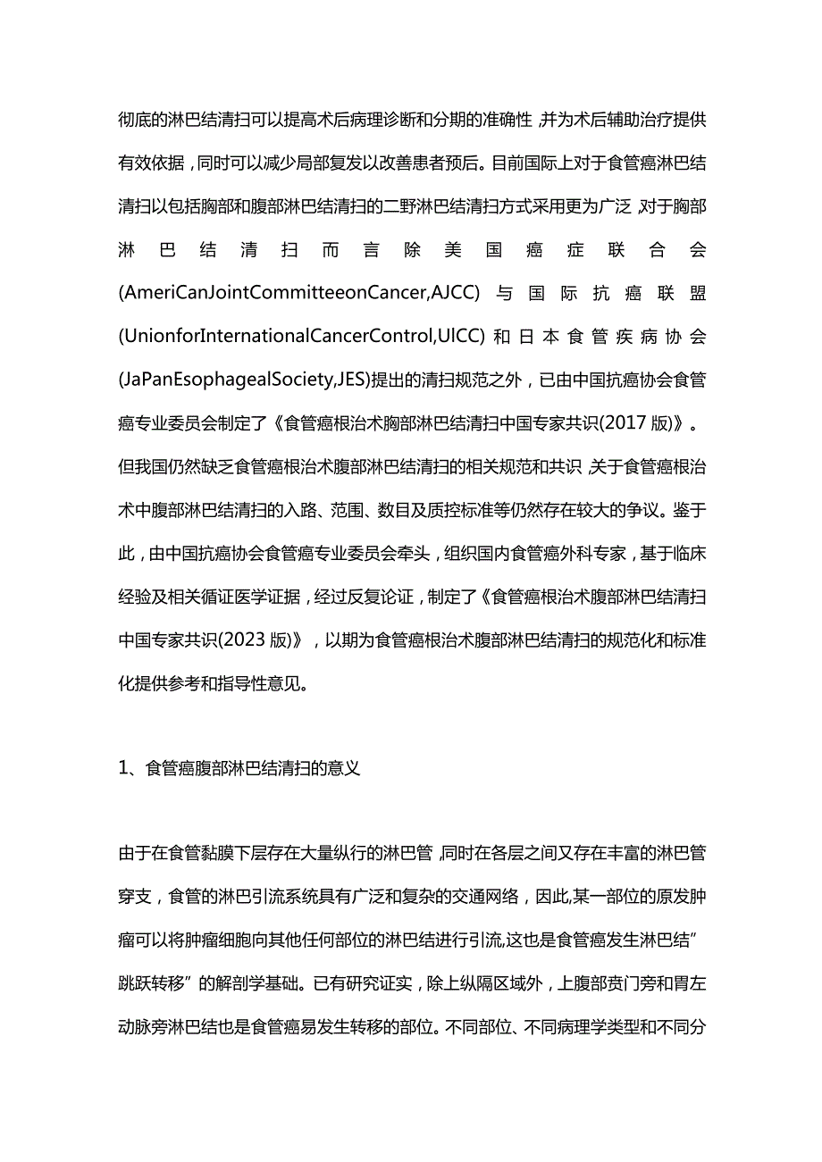 最新：食管癌根治术腹部淋巴结清扫中国专家共识(2023版).docx_第2页