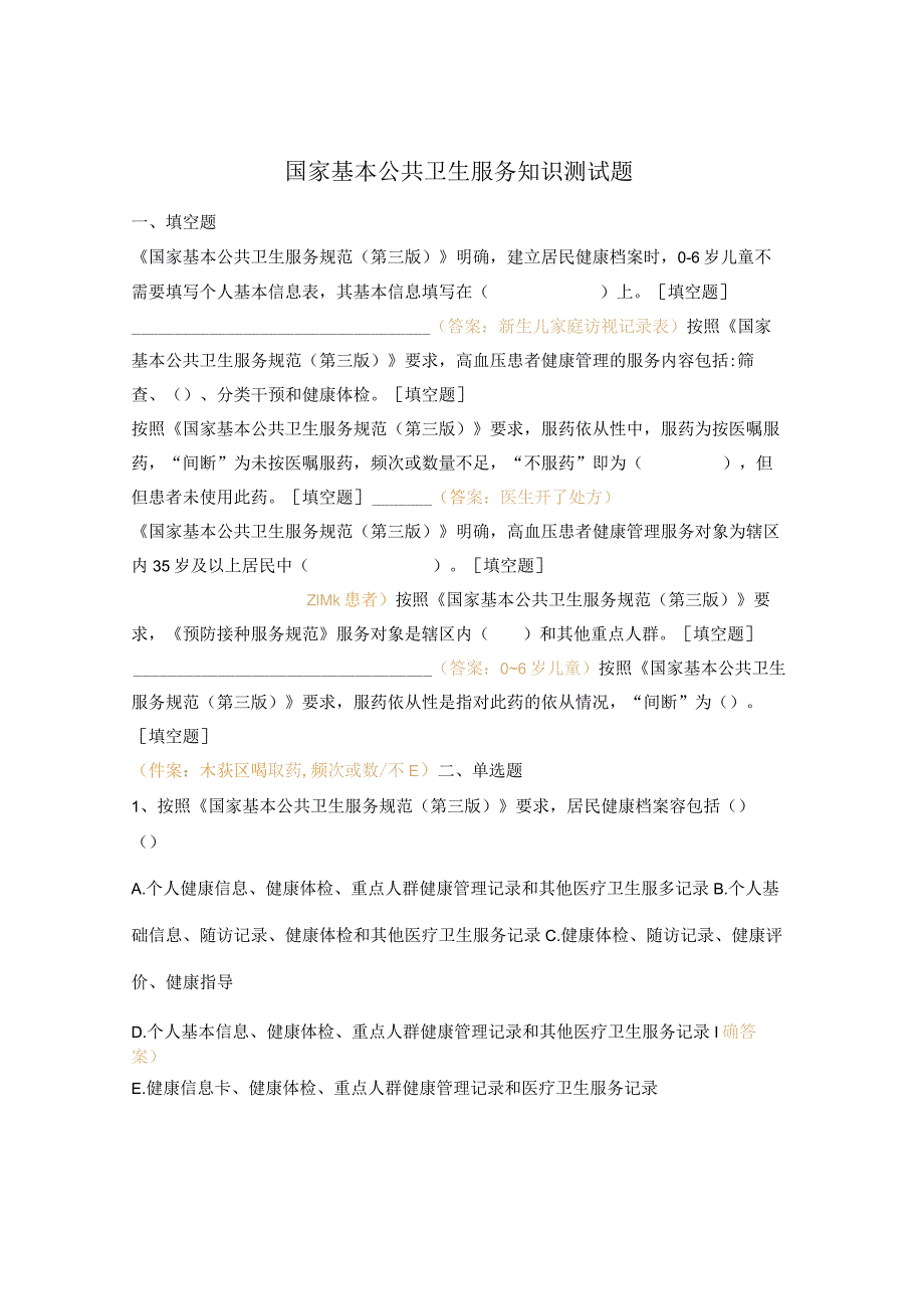 国家基本公共卫生服务知识测试题.docx_第1页