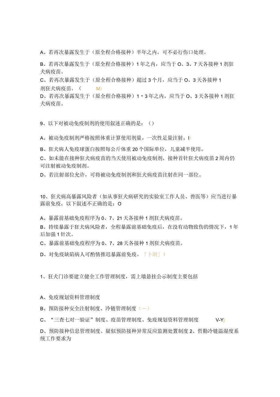 狂犬病暴露预防处置门诊工作人员试题 .docx_第3页