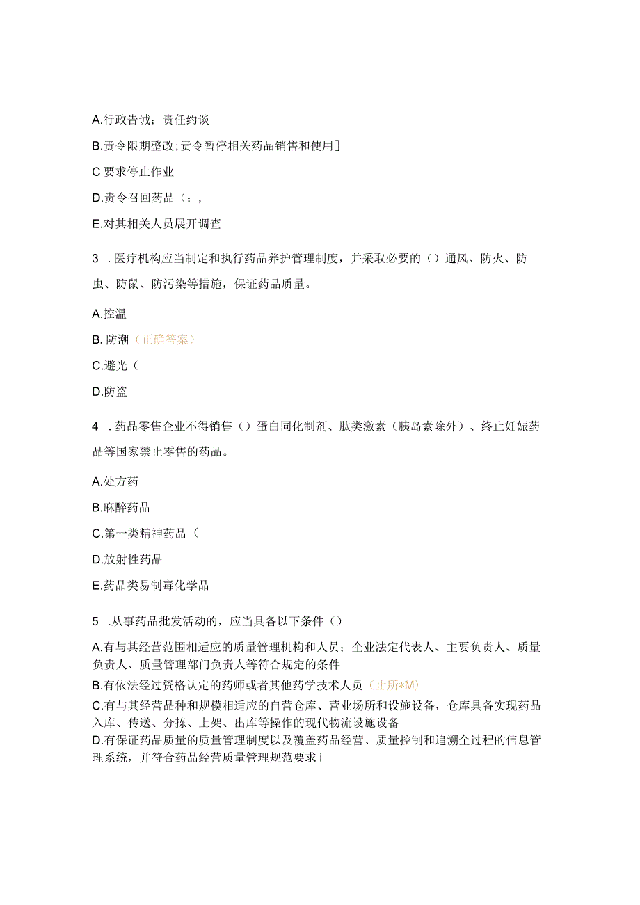 《药品经营和使用质量监督管理办法》培训试题 .docx_第3页