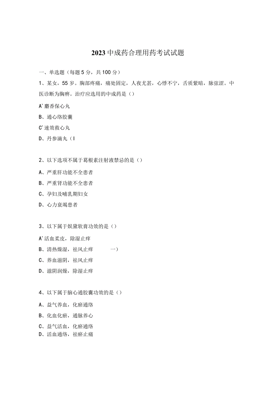 2023中成药合理用药考试试题.docx_第1页