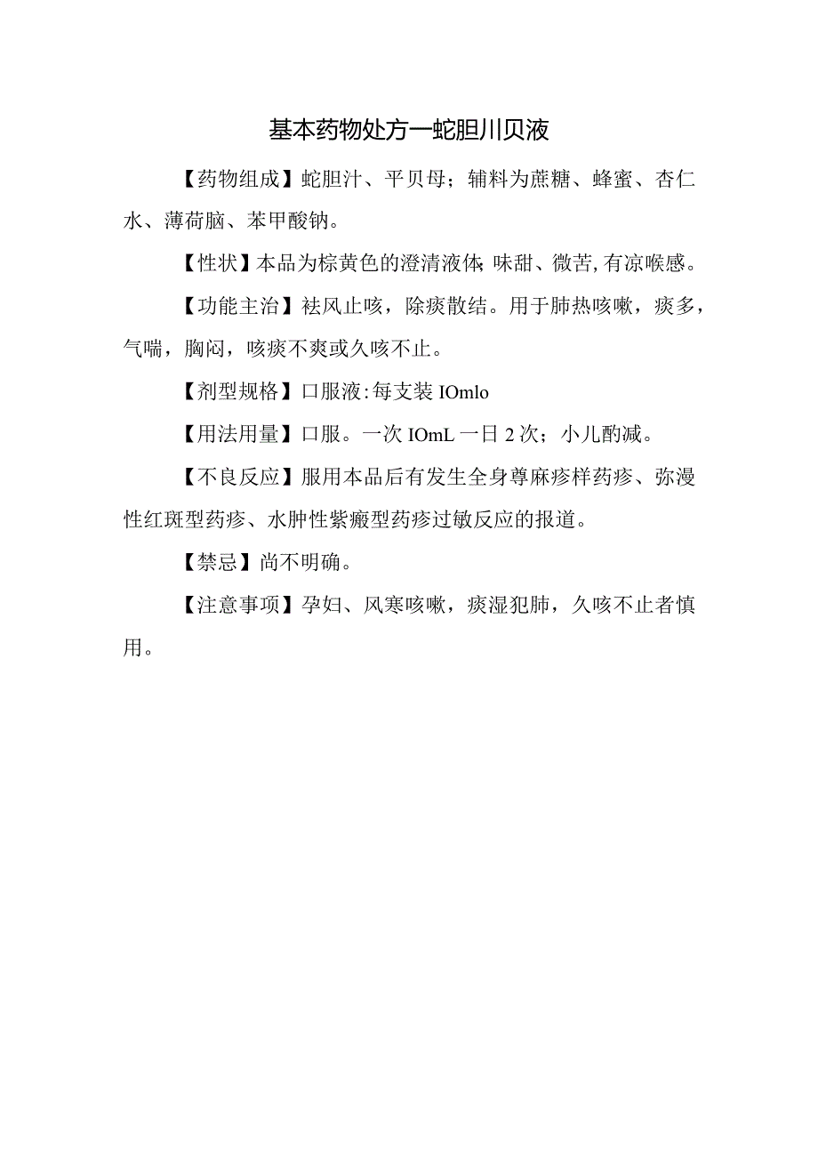 基本药物处方—蛇胆川贝液.docx_第1页