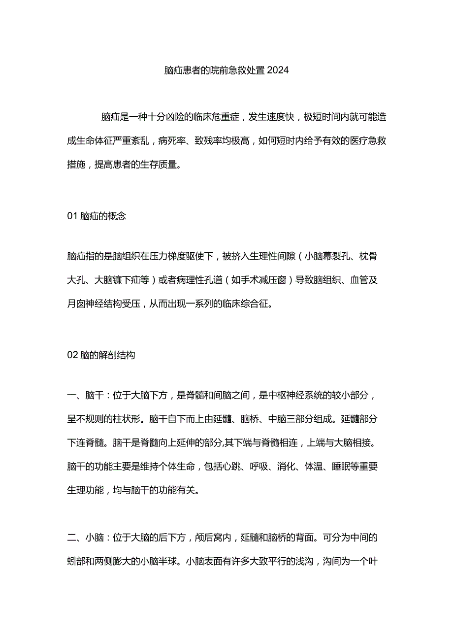 脑疝患者的院前急救处置2024.docx_第1页