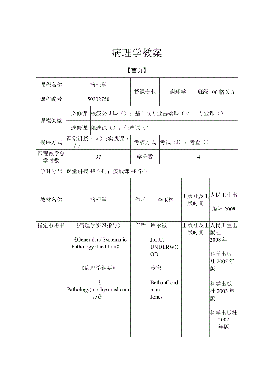 病理学教案：肝胆胰疾病.docx_第1页