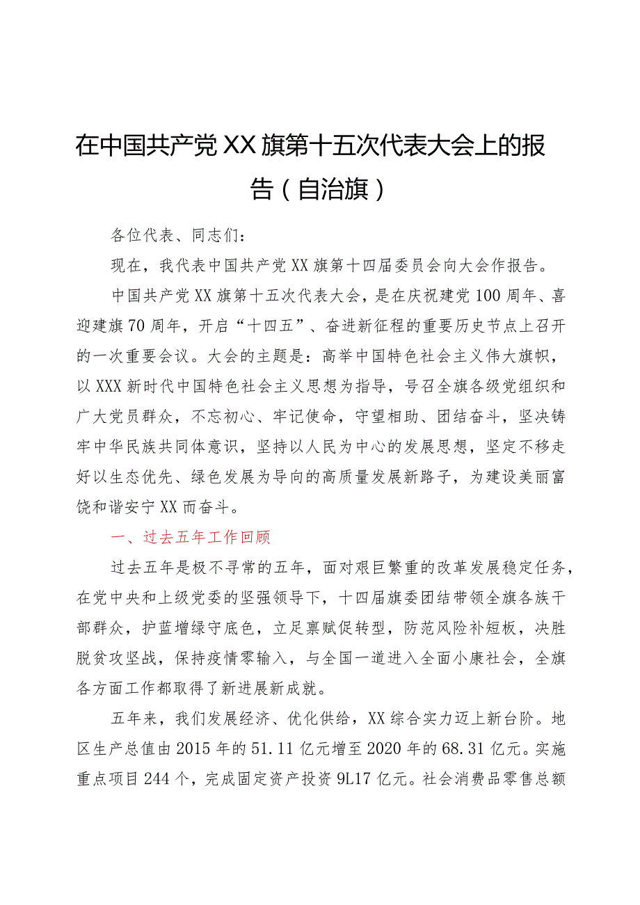 在中国共产党XX旗第十五次代表大会上的报告（自治旗）.docx_第1页