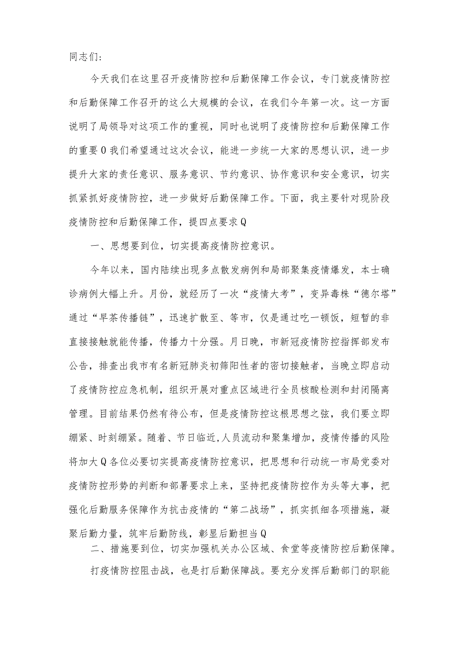 在2022年税务局疫情防控和后勤保障工作会议上的讲话.docx_第2页