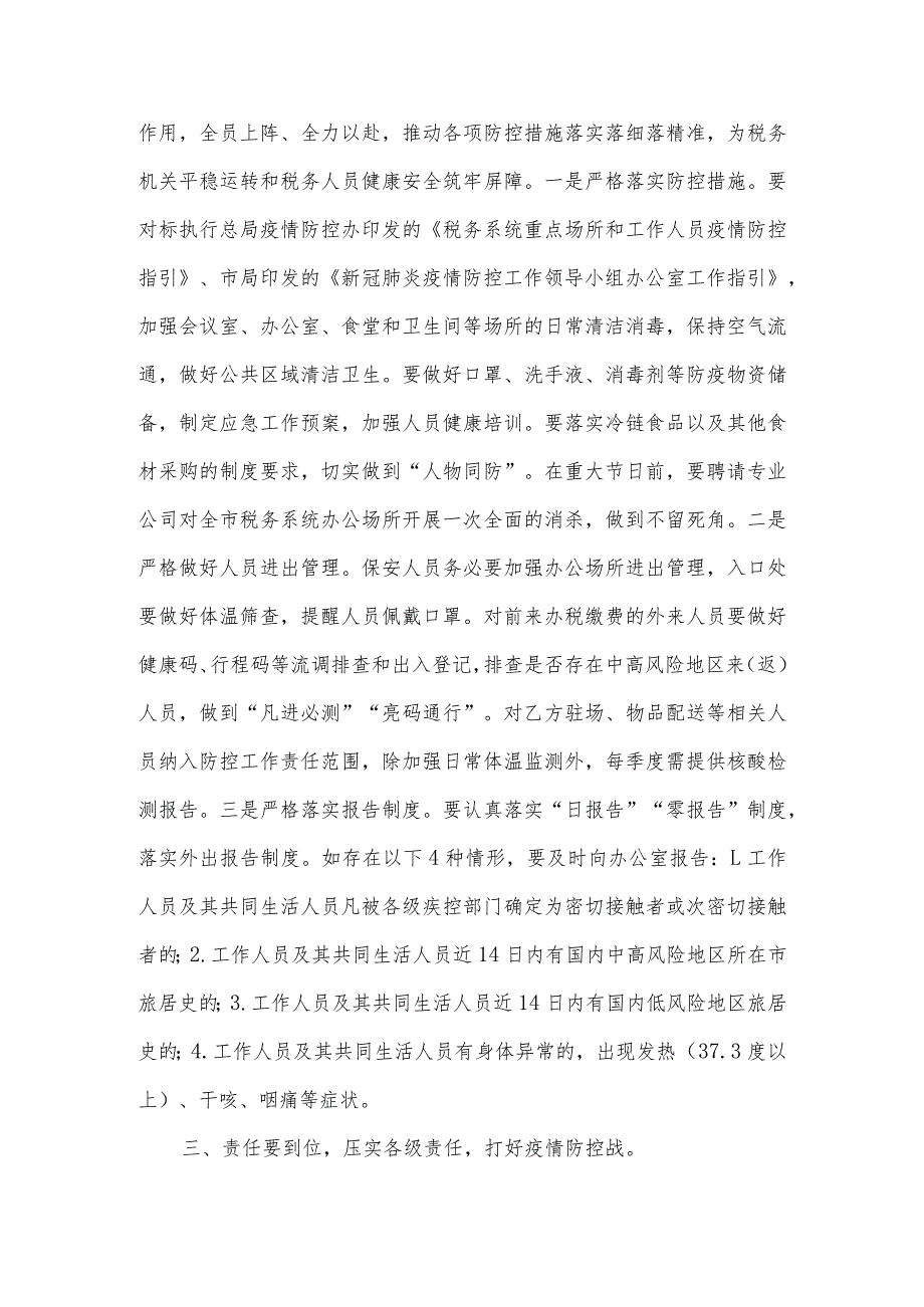 在2022年税务局疫情防控和后勤保障工作会议上的讲话.docx_第3页