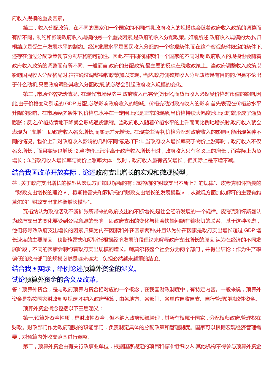 国开电大行管本科《政府经济学》期末考试论述题题库[2024版].docx_第3页