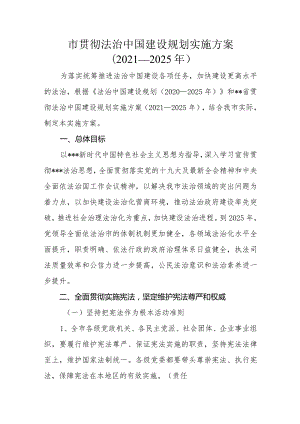 市贯彻法治中国建设规划实施方案（2021—2025年）.docx