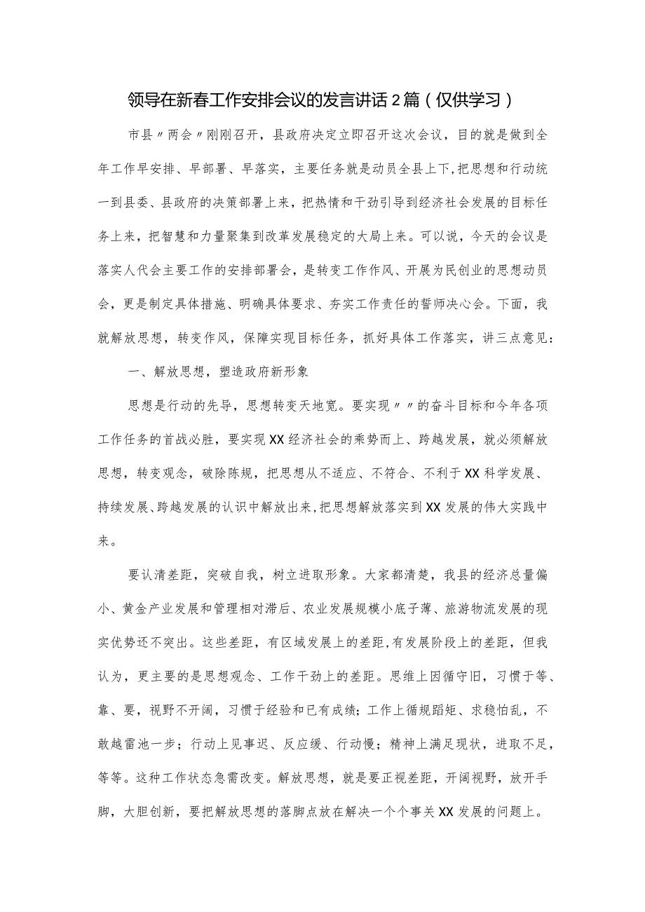 领导在新春工作安排会议的发言讲话2篇.docx_第1页