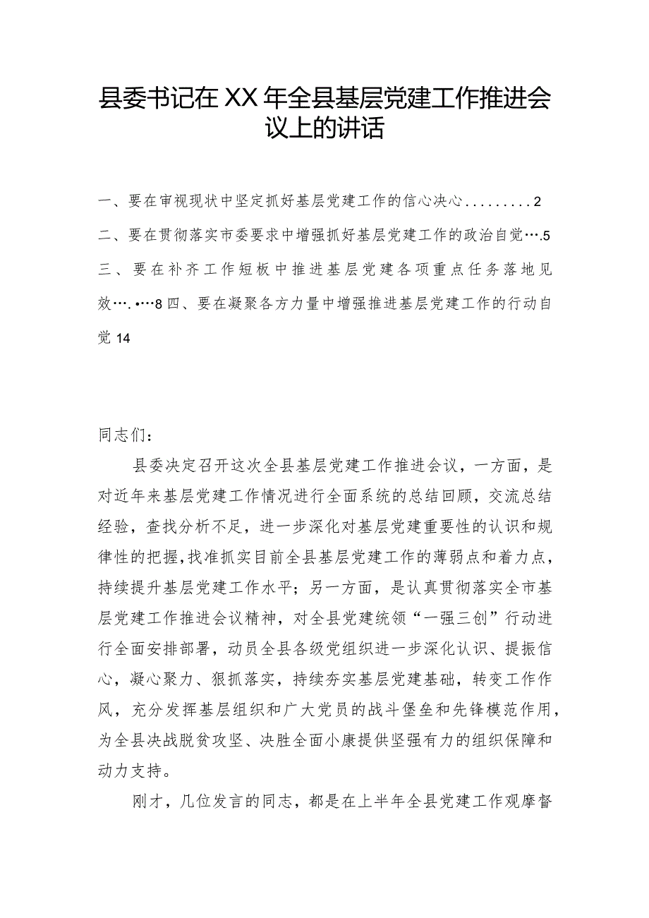 在全县基层党建工作推进会议上的讲话（9000字）.docx_第1页