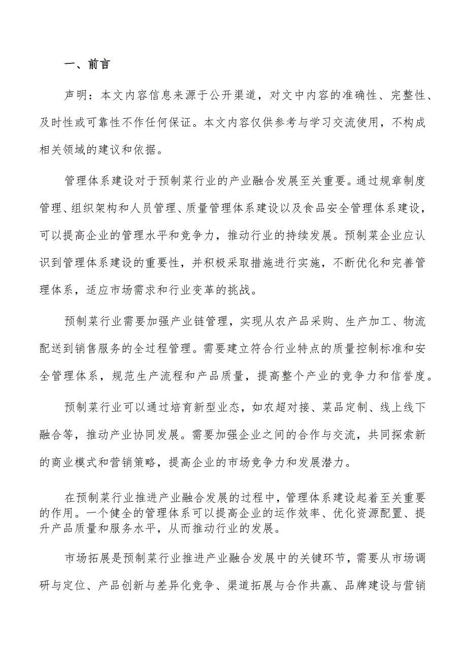 预制菜产业融合风险防范方案.docx_第2页