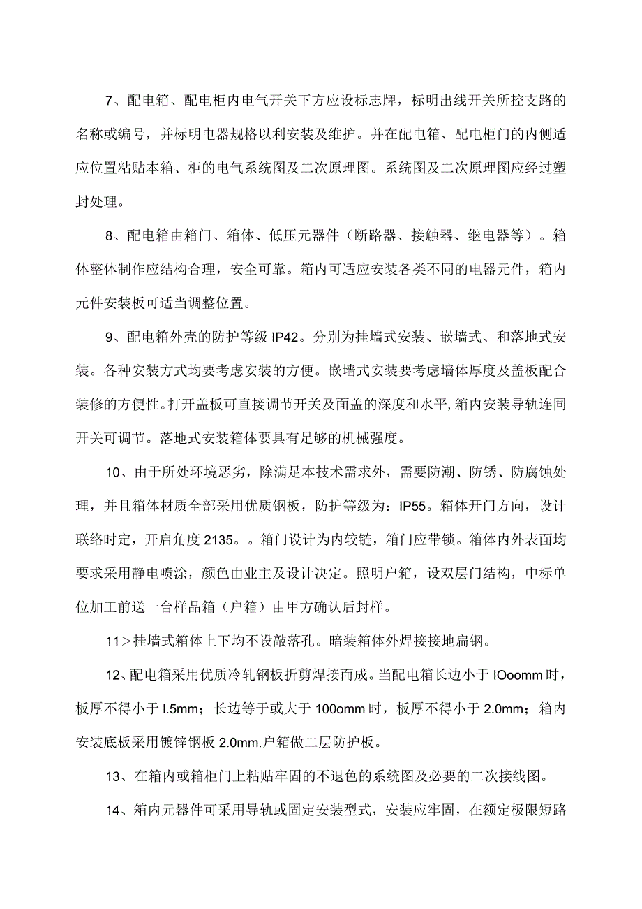 XX电子技术有限公司XX配电箱、盘、柜的技术标准（2024年）.docx_第2页