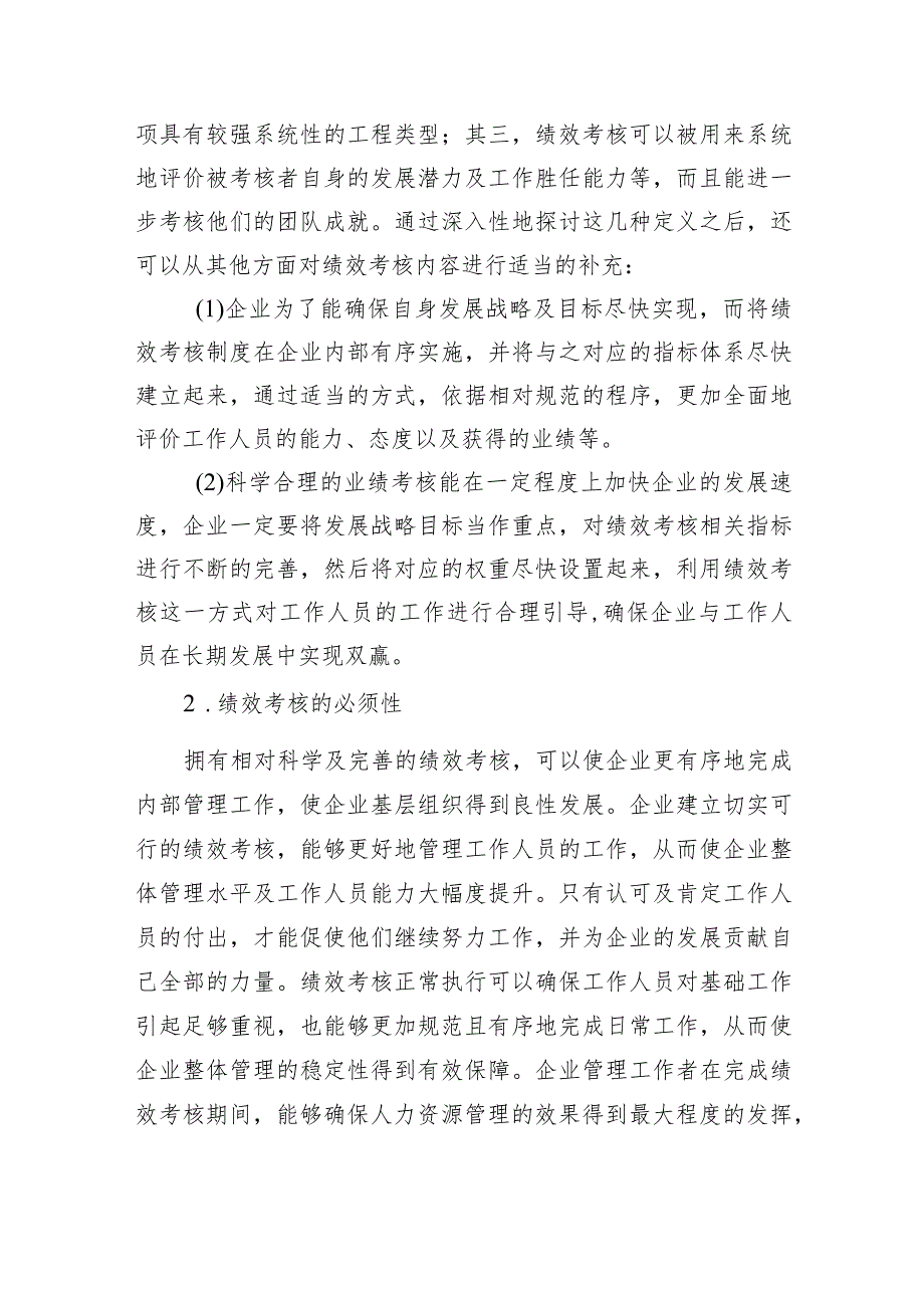 现代企业绩效考核主题材料调研报告汇编（3篇）.docx_第3页