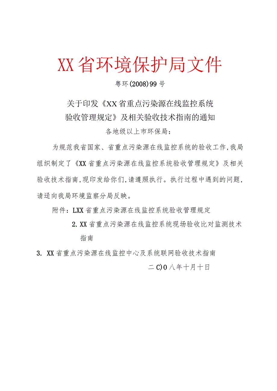 广东重点污染源在线监控系统验收管理规定.docx_第1页